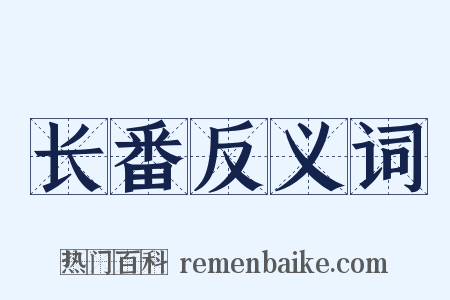 长番反义词是什么意思的图片